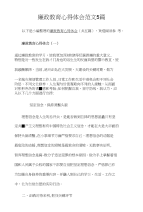 廉政教育心得体会范文5篇