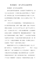 教育随笔：爱与责任成就梦想