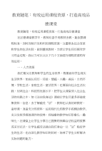教育随笔：有效运用课程资源，打造高效品德课堂