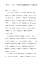 教育：小学一年级班主任在家长会讲话稿