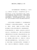 廉政教育心得體會范文示例