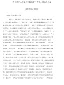 教师责任心得体会与教师责任教育心得体会汇编