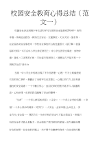 校园安全教育心得总结