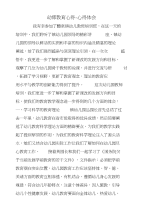 幼师教育心得-心得体会