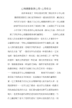 心理健康教育心得-心得体会