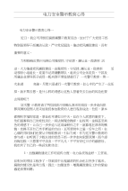 电力安全警示教育心得