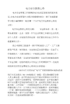 电力安全教育心得