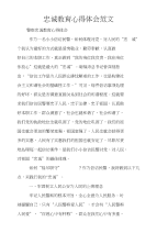 忠诚教育心得体会范文