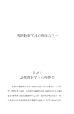法制教育心得体会之一