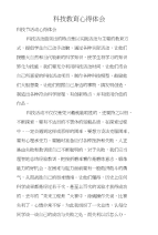 科技教育心得体会