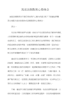 浅谈法制教育心得体会