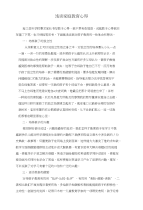 浅谈家庭教育心得