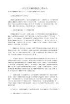 社区党员廉政教育心得体会