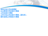 我喜欢的ppt模板5-职场工作总结PPT模板