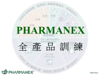 PHARMANEX全产品PPT