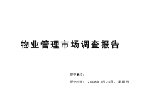 房地产策划-PPT-2010年郑州物业管理市场调研报告19-2010p