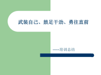 武装自己、鼓足干劲、勇往直前-培训总结PPT