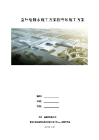 室外给排水施工方案程专项施工方案