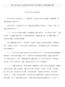 初中学生学习态度总结与初中学生家长会讲话稿合集
