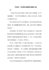 整理不忘初心、牢记使命主题教育心得体会二篇