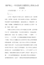 维护核心、听党指挥主题教育心得体会剖析材料