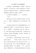 幼儿园家长会讲话稿精选