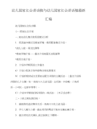 幼儿园家长会讲话稿与幼儿园家长会讲话稿汇编