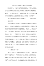 幼儿园小班期末家长会讲话稿