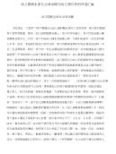 幼儿园新生家长会讲话稿与幼儿园日常的评语汇编