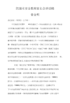 防溺水安全教育家长会讲话稿1