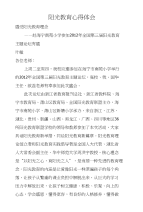 阳光教育心得体会