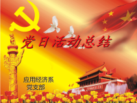 党支部党日团日活动答辩PPT模版