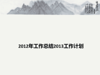 年度终工作总结PPT模板