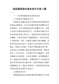 2019高层建筑给水排水设计方案3篇