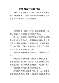 黑板报五一主题内容