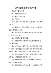 2019高中新生家长会主持词(同名29188)
