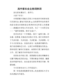 2019高中家长会主持词串词(同名29176)