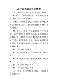 2019高一家长会主持词模板(同名29124)