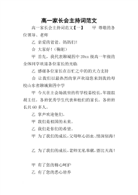 2019高一家长会主持词范文(同名29125)