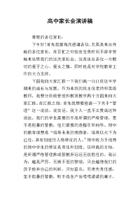 2019高中家长会演讲稿