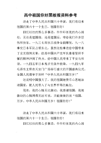 2019高中祖国你好黑板报资料参考