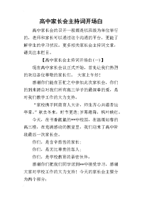 2019高中家长会主持词开场白(同名29177)