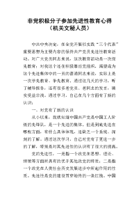 非党积极分子参加先进性教育心得（机关文秘人员）_1