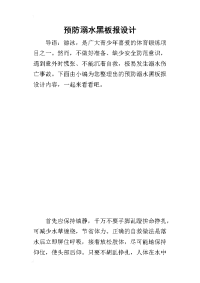2019预防溺水黑板报设计