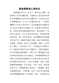 2019青春期教育心得体会