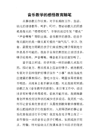 音乐教学的感悟教育随笔