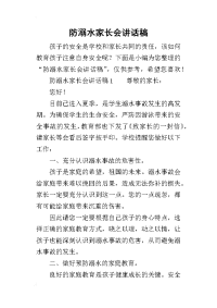 2019防溺水家长会讲话稿