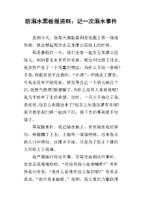 2019防溺水黑板报资料：记一次溺水事件