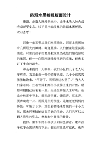 2019防溺水黑板报版面设计