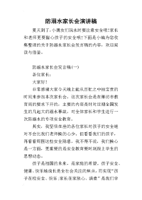 2019防溺水家长会演讲稿(同名14093)
